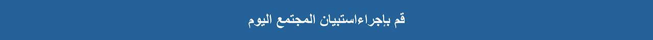 Access the survey in Arabic