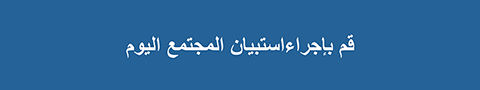 Access the survey in Arabic