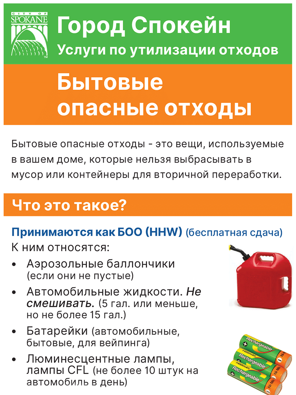 Hazardous Waste Handout - Russian