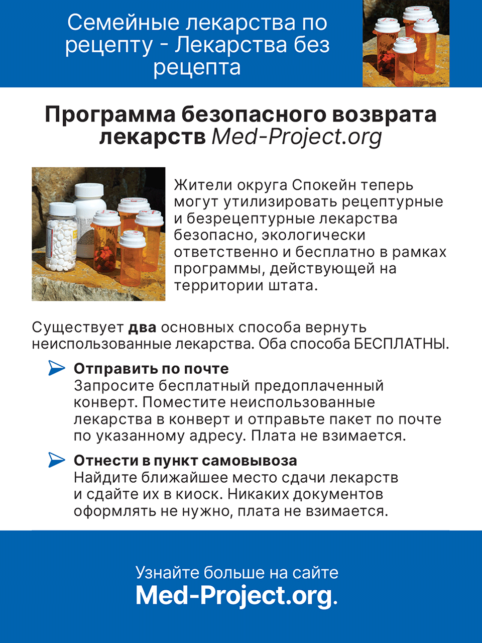 Medication Disposal Handout - Russian